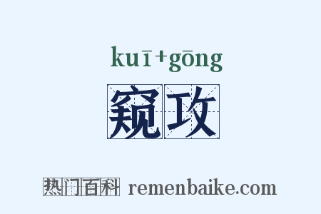 窥攻是什么意思的图片